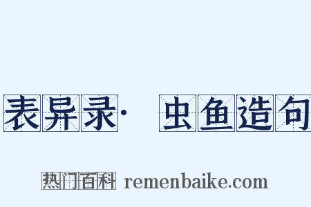 表异录·虫鱼造句是什么意思的图片
